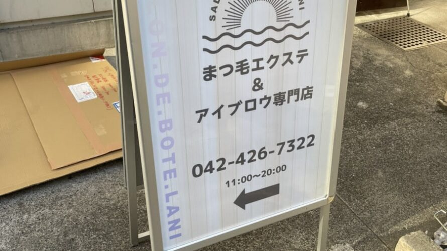 入口用の看板・スタンド看板と誘導用表示【東京都調布市】