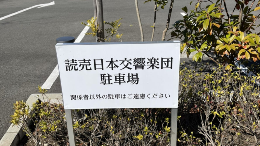関係者以外駐車禁止の看板【神奈川県川崎市】