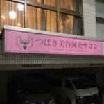 狛江市の鍼灸サロン様のシート看板