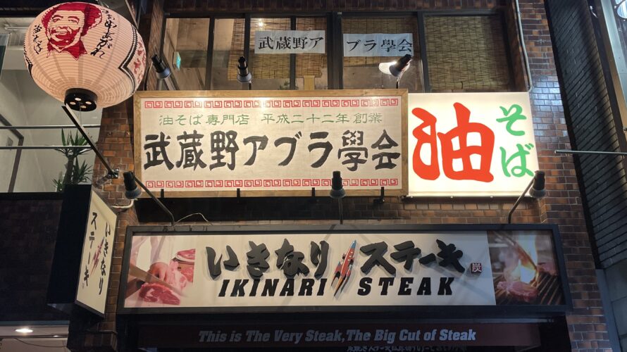 東京都武蔵野市のラーメン屋さんの木看板・袖看板・提灯