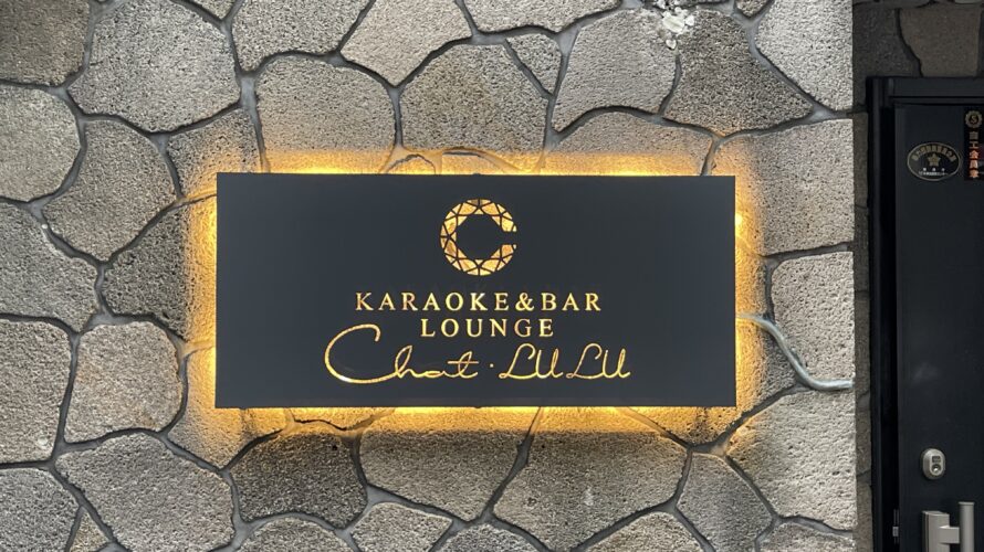 東京都調布市：KARAOKE BARの電飾看板