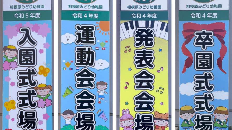 幼稚園のイベント用看板【神奈川県相模原市】