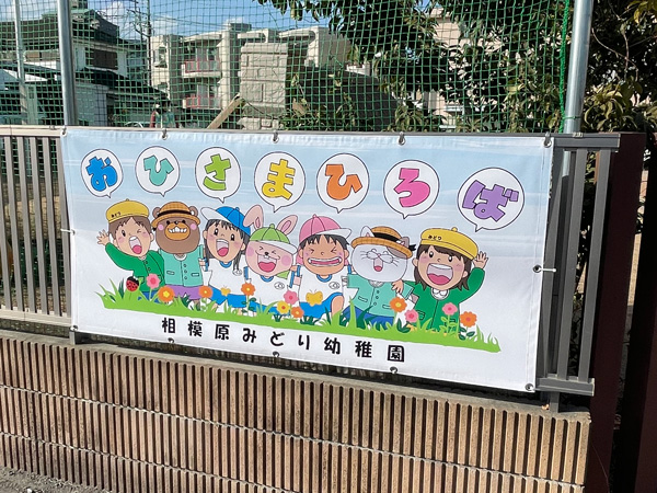 幼稚園のフェンス看板を設置【神奈川県相模原市】