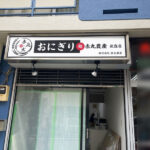 店舗看板【東京都杉並区】