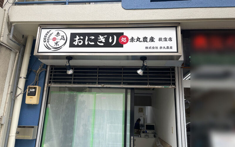 店舗看板【東京都杉並区】