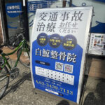 整骨院の看板【東京都世田谷区】