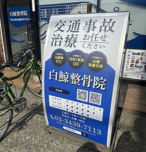 整骨院の看板【東京都世田谷区】