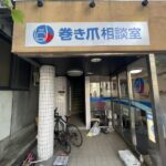クリニックの看板【東京都杉並区】