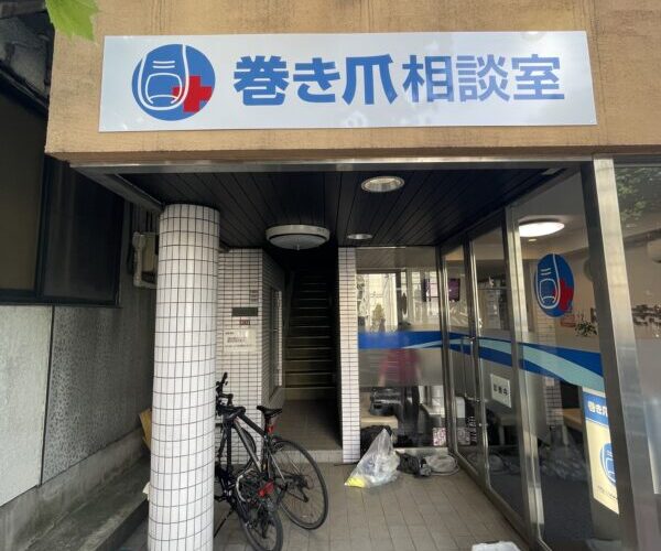 クリニックの看板【東京都杉並区】