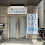 整体店舗の看板【東京都調布市】