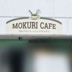 カフェの看板【東京都調布市】