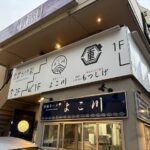 ラーメン店の看板【東京都府中市】