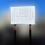 お寺の野立て看板【東京都調布市】