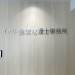 事務所の室内サイン【東京都西東京市】