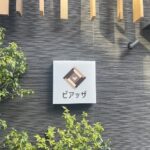 飲食店のアクリルBOX看板【東京都調布市】