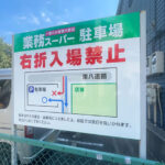 駐車場「右折入庫禁止」看板【東京都三鷹市】
