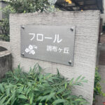 マンションエントランス看板【東京都調布市】