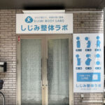 整体ラボの看板【東京都調布市】