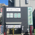 お豆腐屋さんの看板【東京都世田谷区】