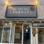 お惣菜屋さんの壁面看板【埼玉県所沢市】