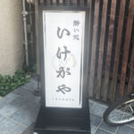 居酒屋の置き看板【西東京市】