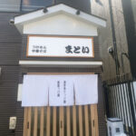 中華そば屋さんの看板【東京都日野市】
