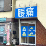 整体のパネル看板とウィンドウシート【東京都調布市】