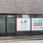 英語塾の看板【東京都調布市】