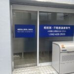 税理士事務所のシート看板と目隠しシート【東京都西東京市】