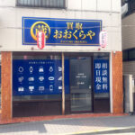 店舗の看板【東京都小平市】