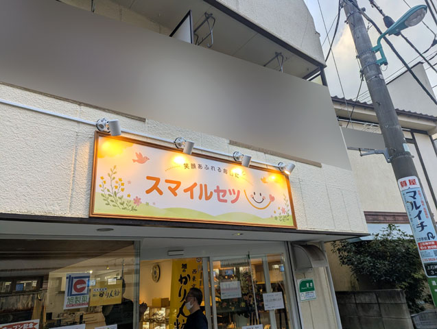 介護用品屋さんの看板【東京都練馬区】
